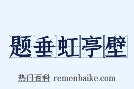 题垂虹亭壁是什么意思的图片